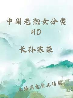 中国老熟女分类HD
