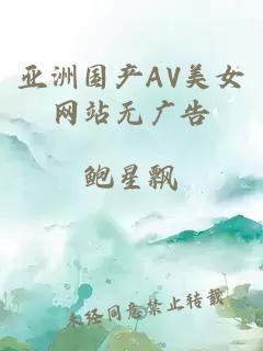 亚洲国产AV美女网站无广告