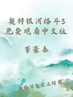 奥特银河格斗3免费观看中文版