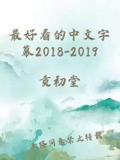 最好看的中文字幕2018-2019