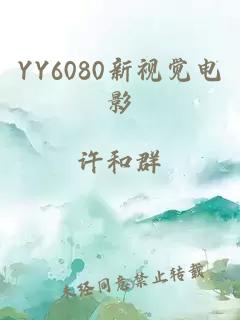 YY6080新视觉电影