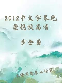 2012中文字幕免费视频高清