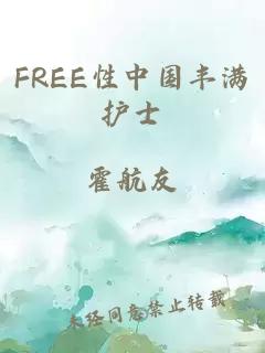 FREE性中国丰满护士